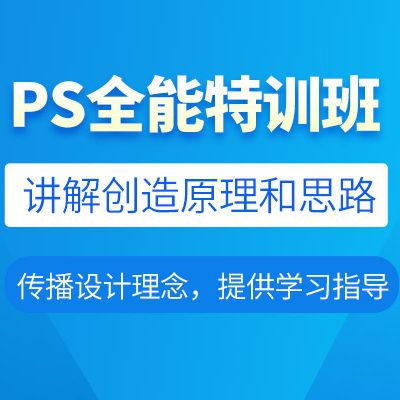 淘宝美工PS软件特训班