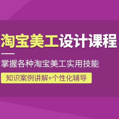 淘宝美工实战培训班