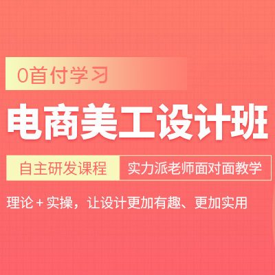 电商设计培训就业班